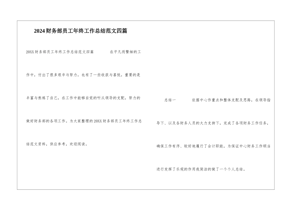 2024财务部员工年终工作总结范文四篇_第1页