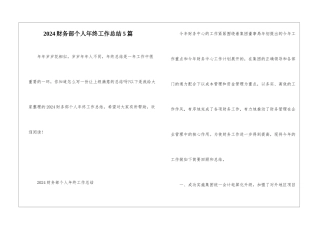 2024财务部个人年终工作总结5篇