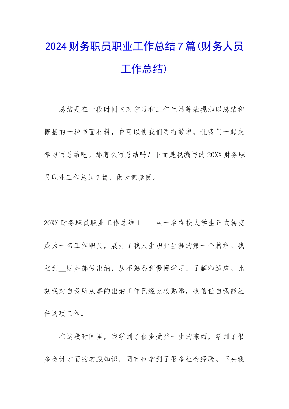 2024财务职员职业工作总结7篇_第1页