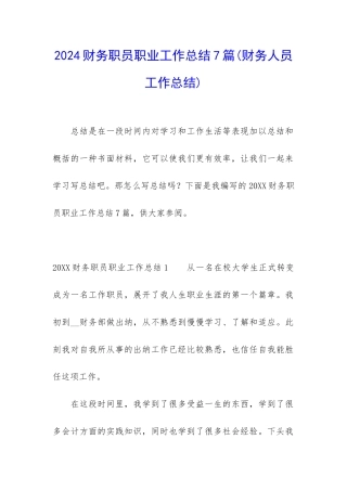 2024财务职员职业工作总结7篇