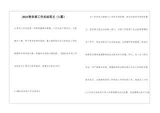 2024财务部工作总结范文