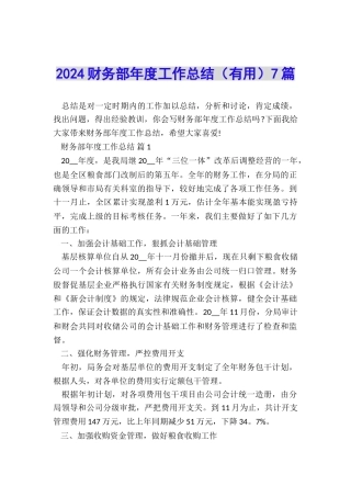2024财务部年度工作总结(实用)7篇