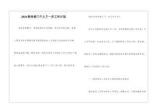 2024财务部门个人下一步工作计划