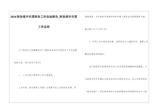 2024财务部半年度财务工作总结报告财务部半年度工作总结