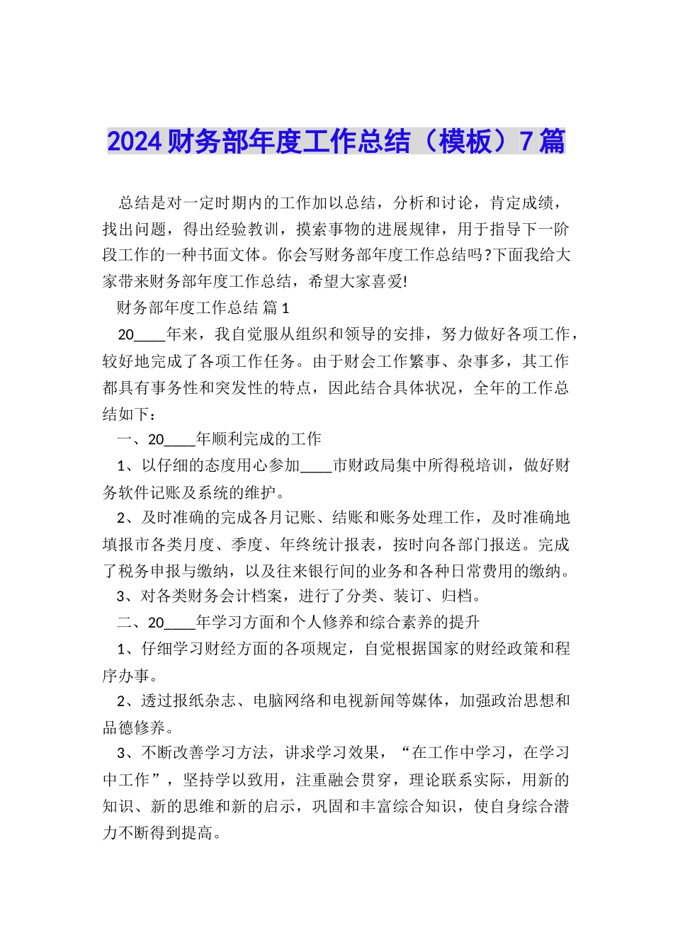 2024财务部年度工作总结7篇_第1页