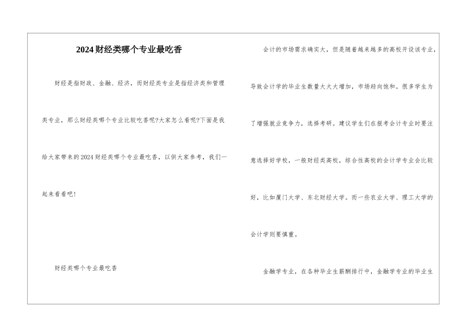 2024财经类哪个专业最吃香_第1页
