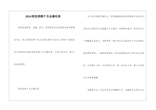 2024财经类哪个专业最吃香