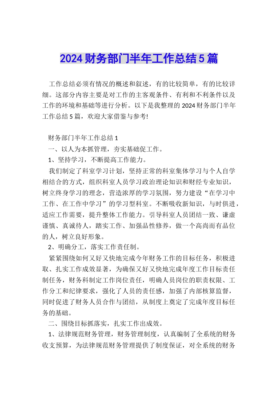 2024财务部门半年工作总结5篇_第1页
