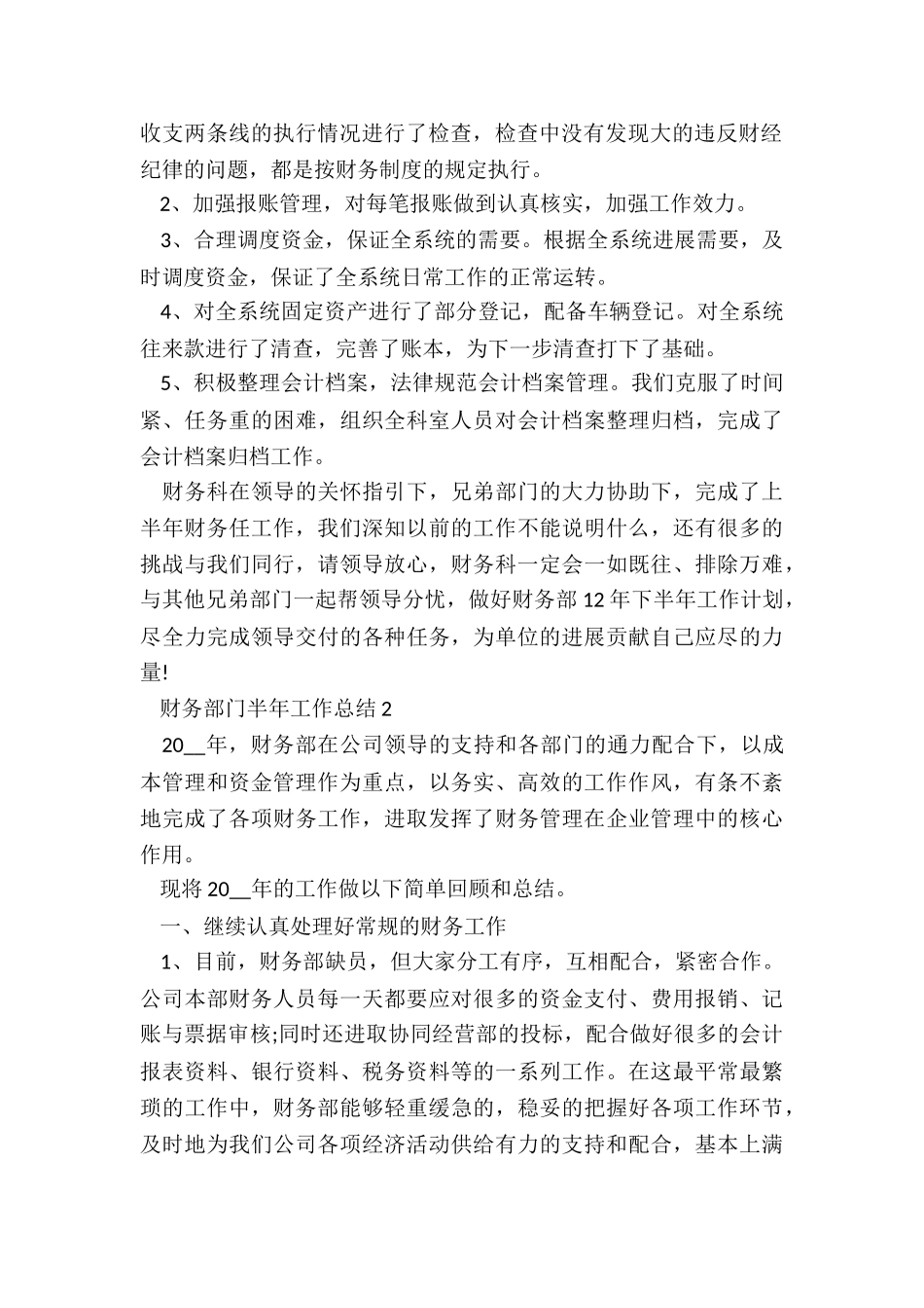 2024财务部门半年工作总结5篇_第2页