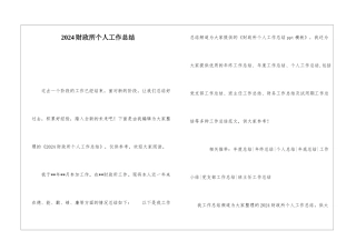 2024财政所个人工作总结