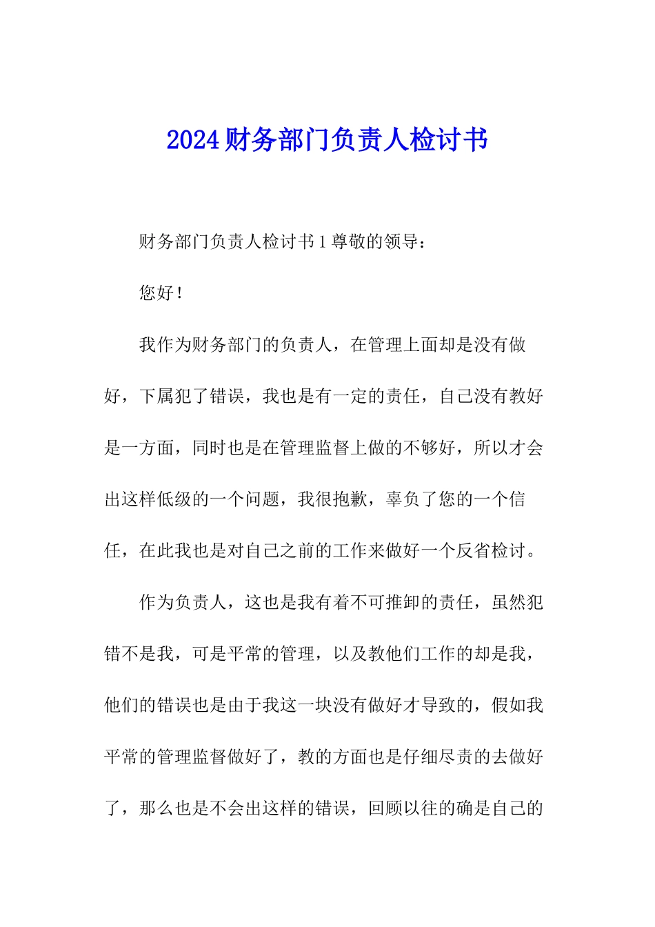 2024财务部门负责人检讨书_第1页