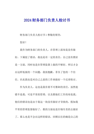 2024财务部门负责人检讨书