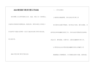 2024财务部门职员月度工作总结