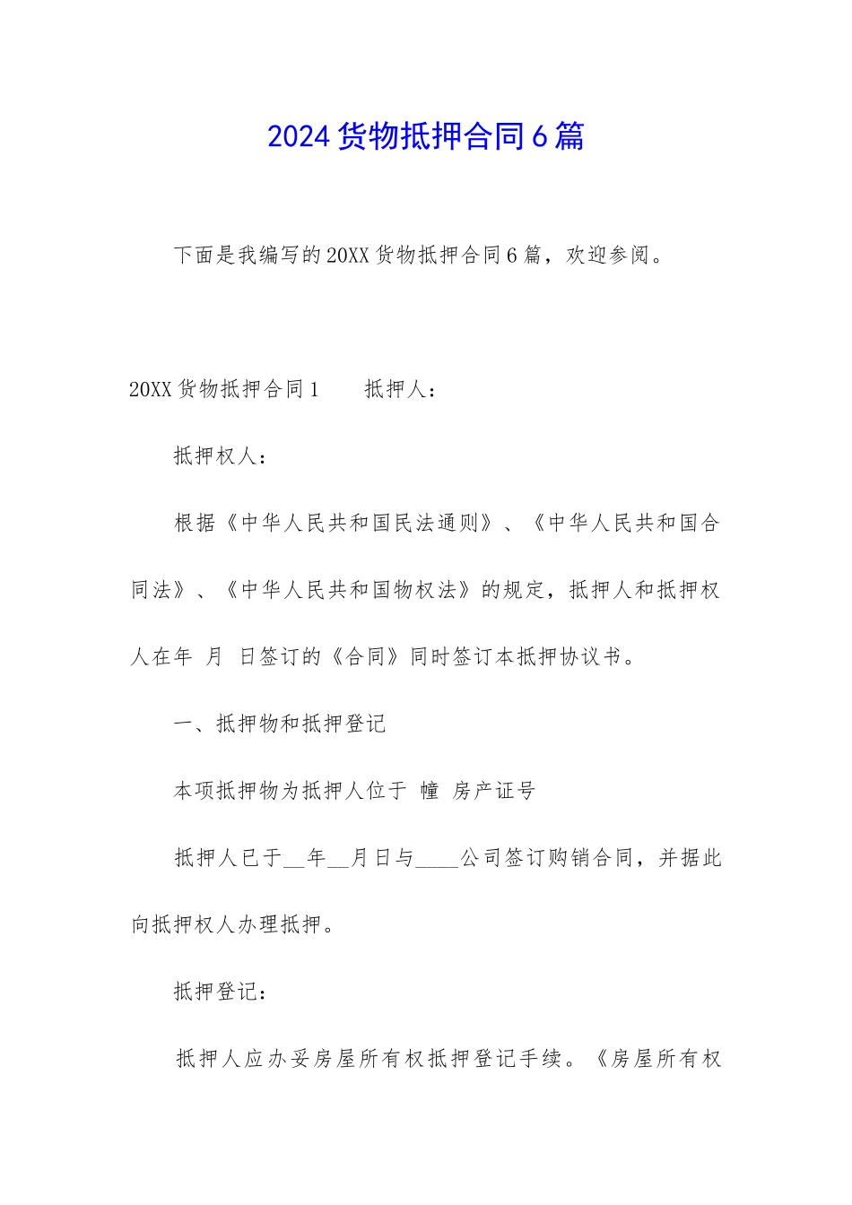 2024货物抵押合同6篇_第1页