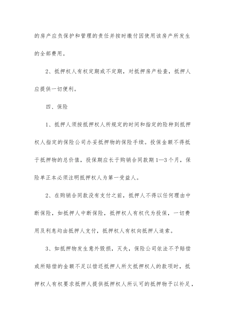 2024货物抵押合同6篇_第3页