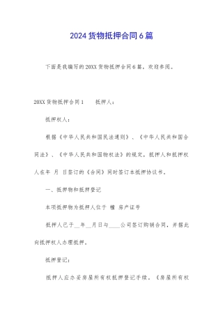 2024货物抵押合同6篇