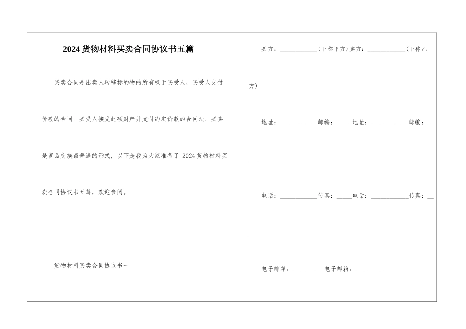 2024货物材料买卖合同协议书五篇_第1页