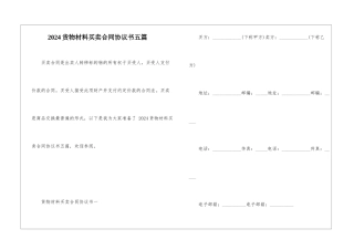 2024货物材料买卖合同协议书五篇