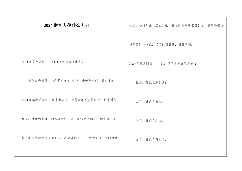 2024财神方位什么方向_第1页
