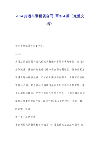 2024货运车辆租赁合同-菁华4篇