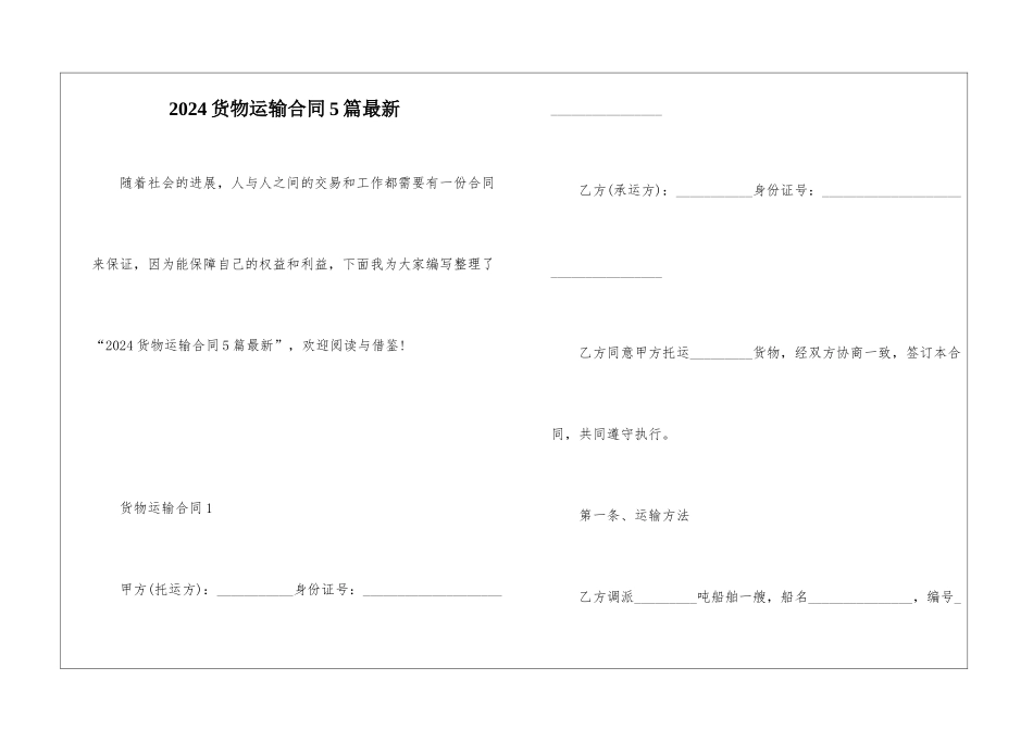 2024货物运输合同5篇最新_第1页