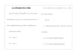 2024货物运输合同协议书精选