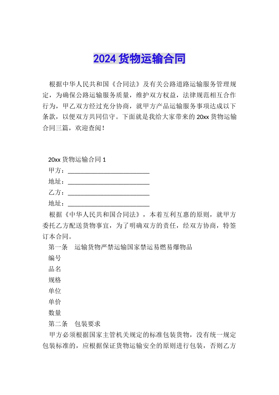 2024货物运输合同_第1页
