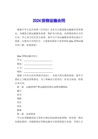 2024货物运输合同