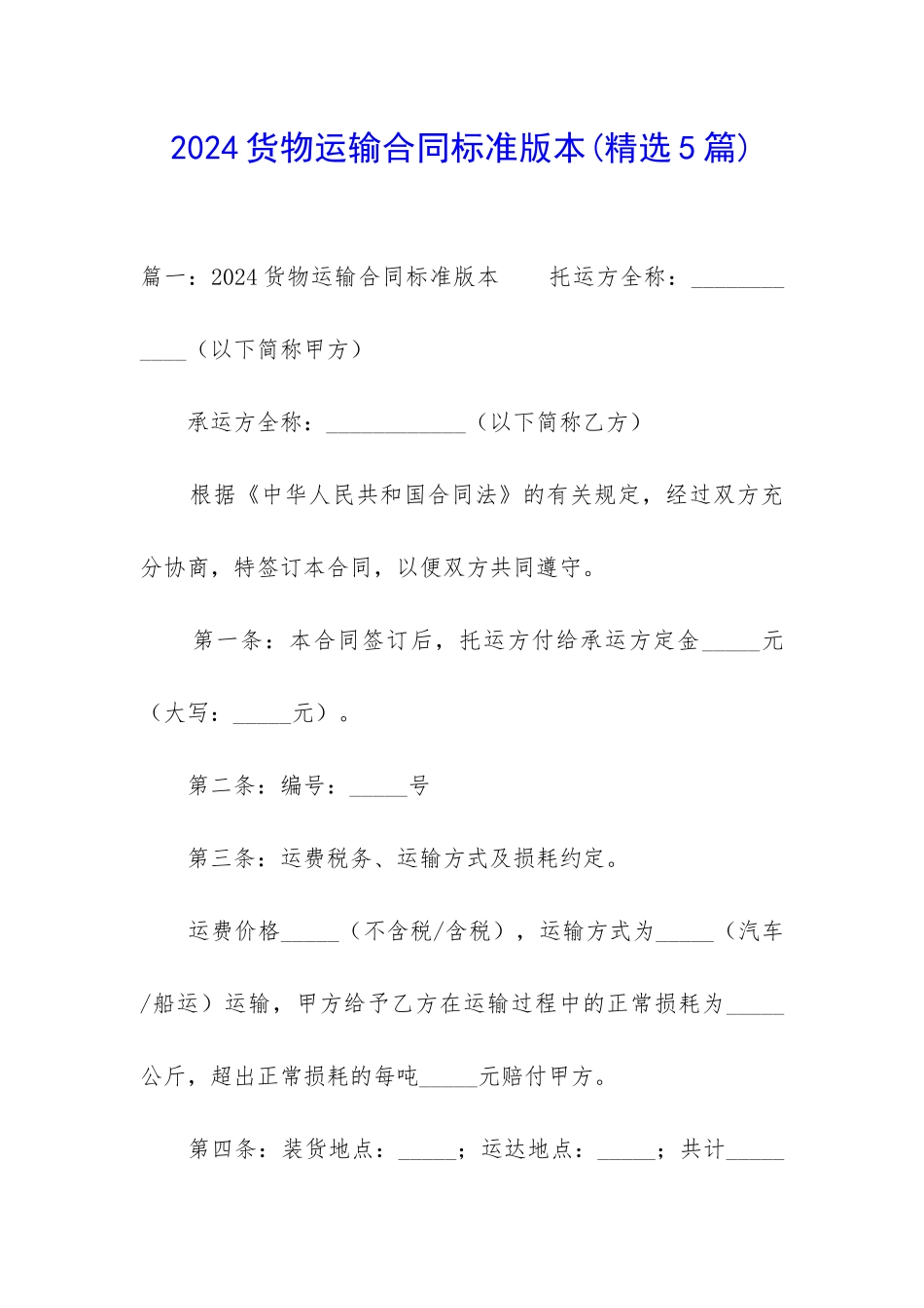 2024货物运输合同标准版本_第1页