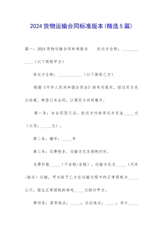 2024货物运输合同标准版本