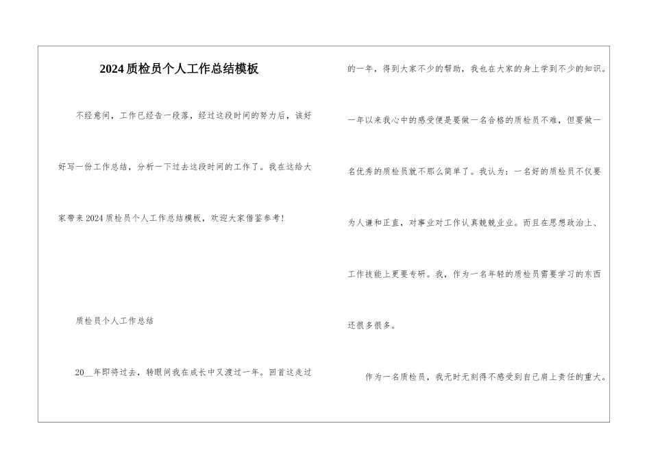 2024质检员个人工作总结模板_第1页