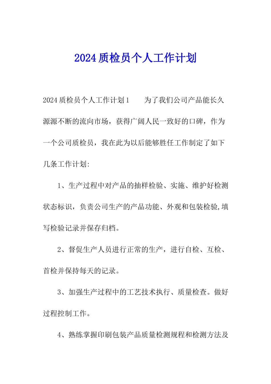 2024质检员个人工作计划_第1页