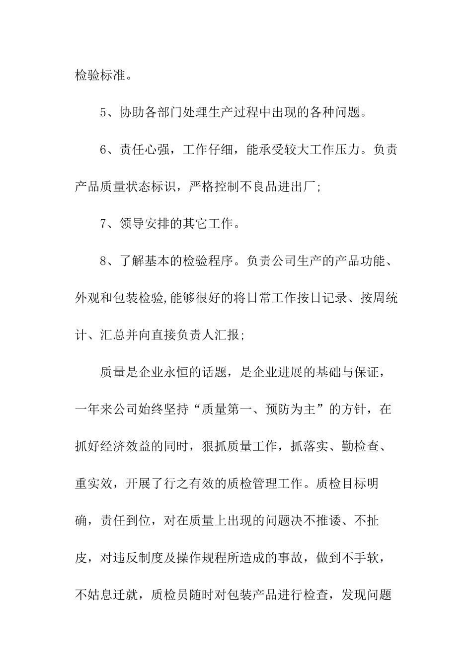 2024质检员个人工作计划_第2页