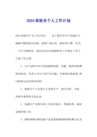 2024质检员个人工作计划