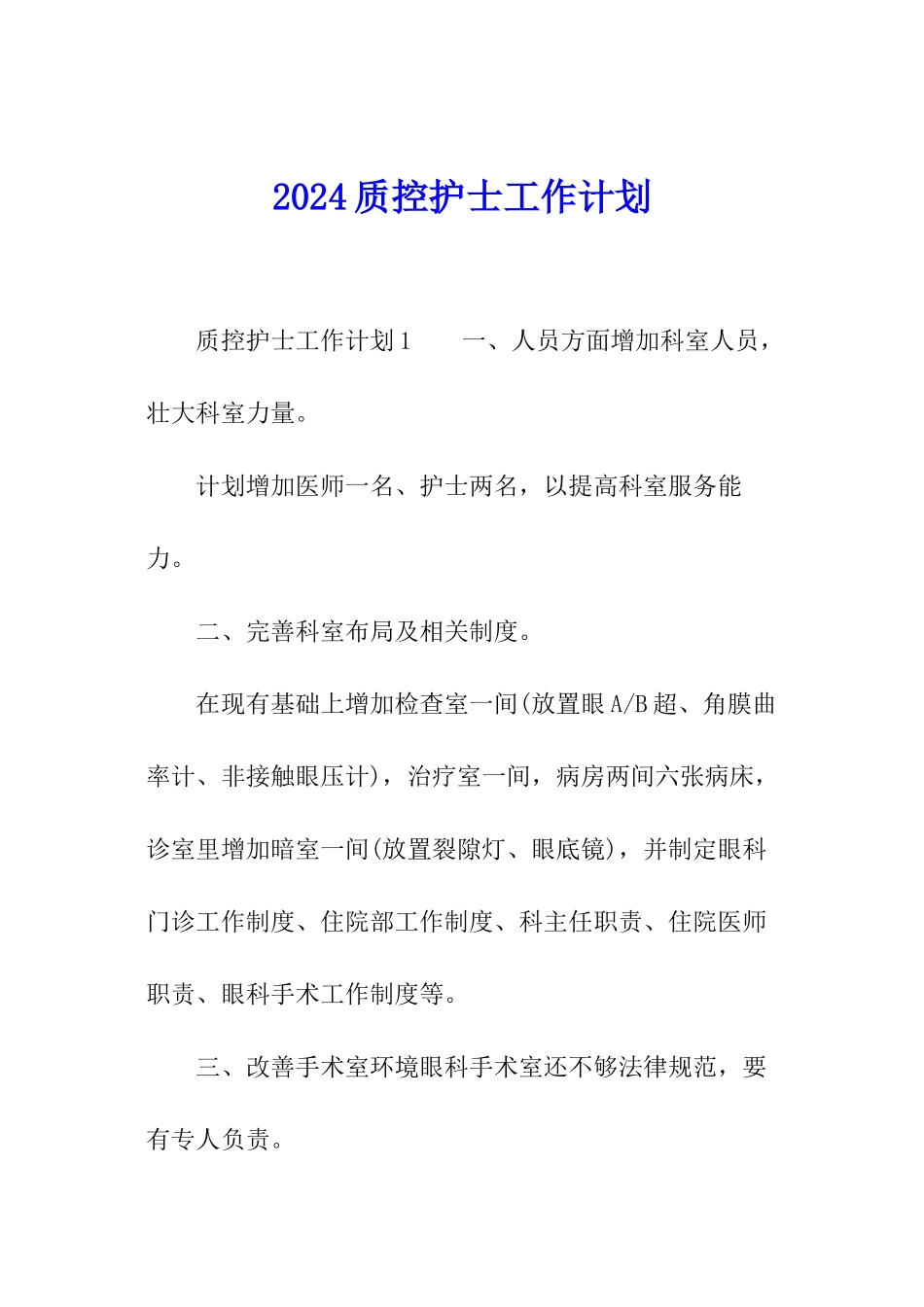 2024质控护士工作计划_第1页