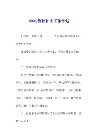 2024质控护士工作计划