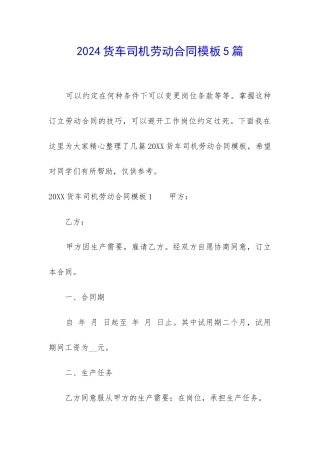2024货车司机劳动合同模板5篇