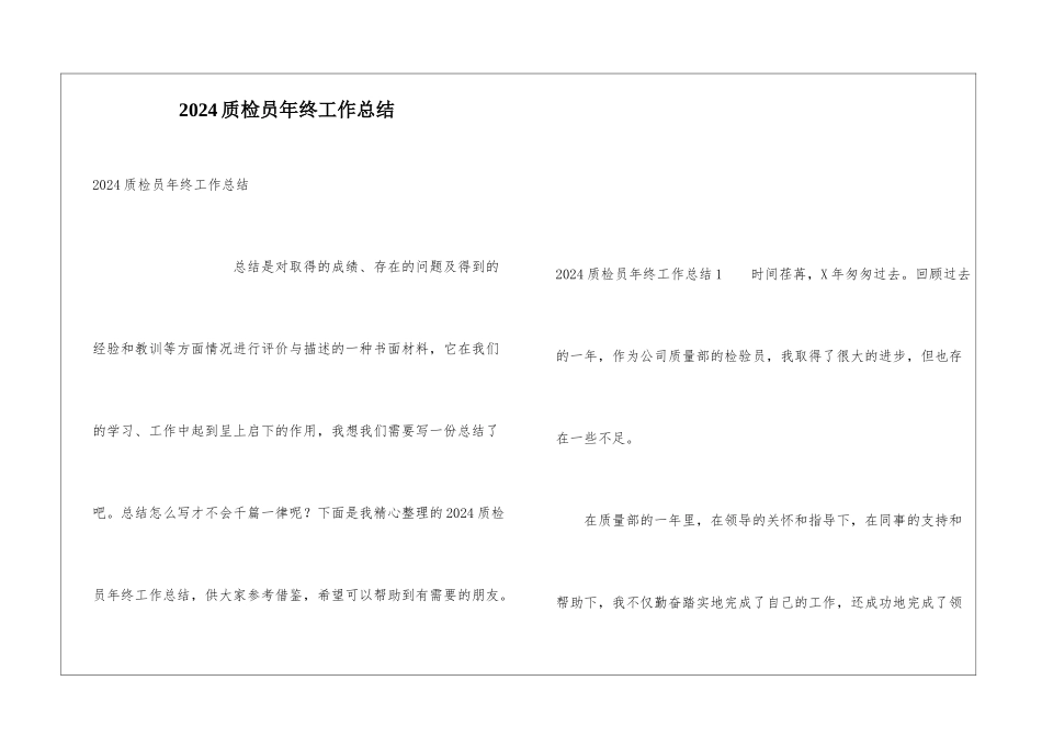 2024质检员年终工作总结_第1页