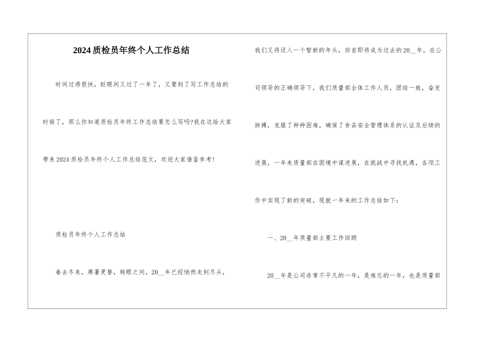 2024质检员年终个人工作总结_第1页
