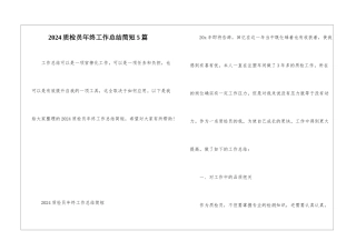 2024质检员年终工作总结简短5篇