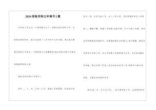 2024质检员转正申请书5篇
