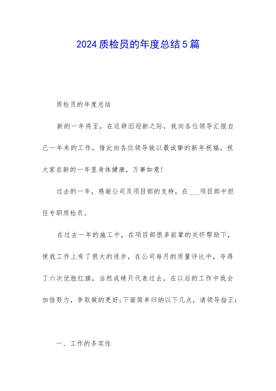 2024质检员的年度总结5篇_第1页