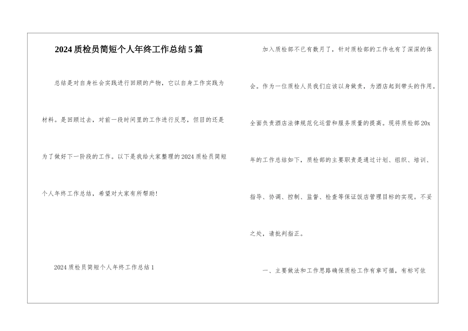 2024质检员简短个人年终工作总结5篇_第1页