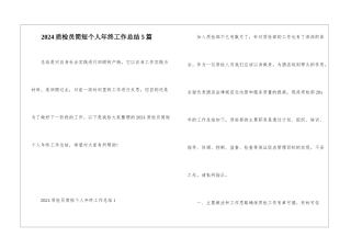 2024质检员简短个人年终工作总结5篇