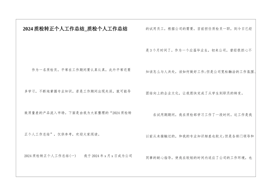 2024质检转正个人工作总结质检个人工作总结_第1页