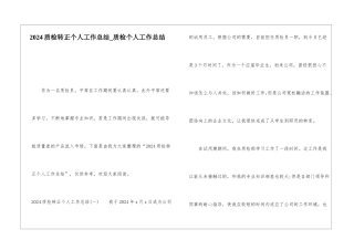 2024质检转正个人工作总结质检个人工作总结