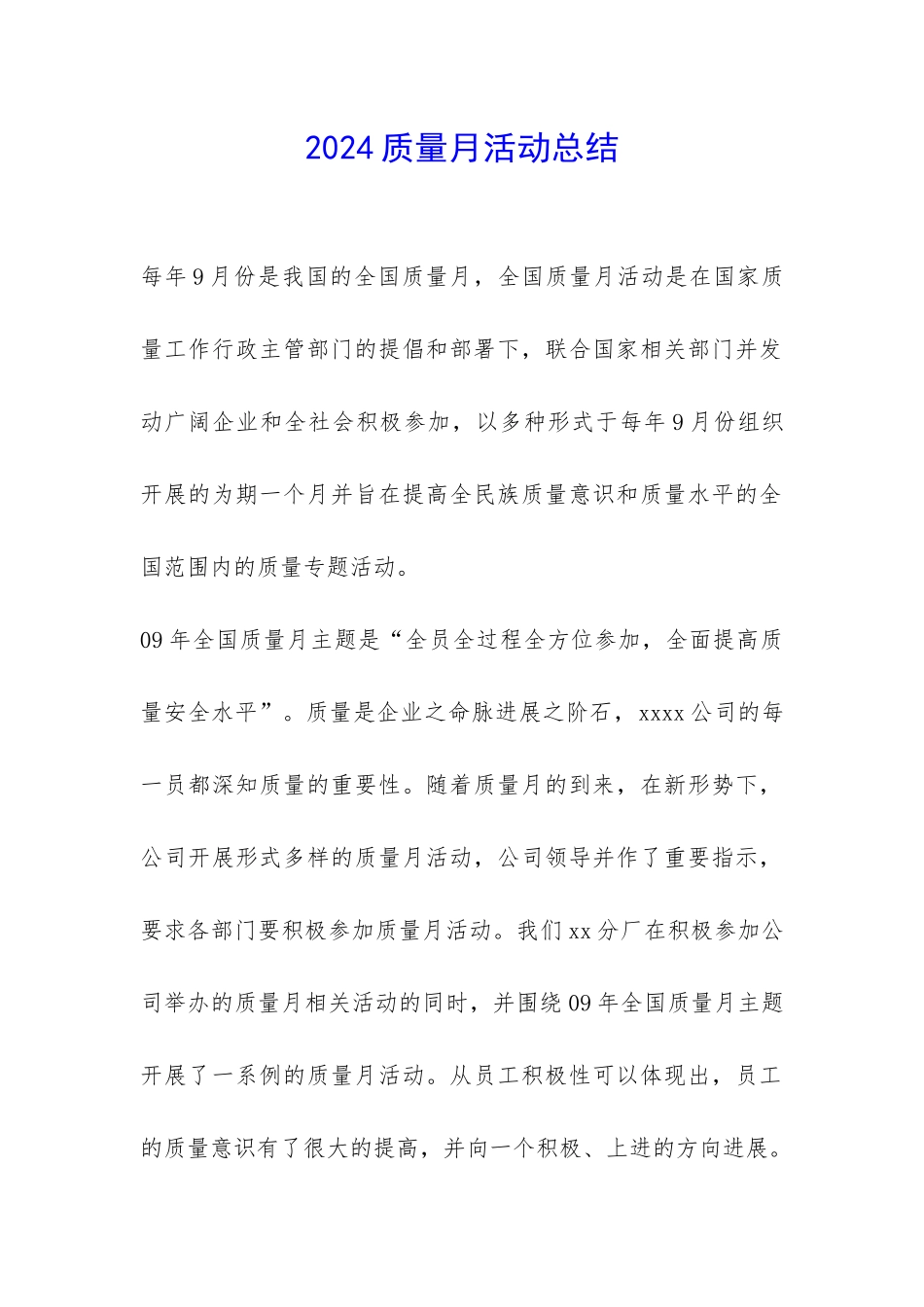 2024质量月活动总结-_第1页