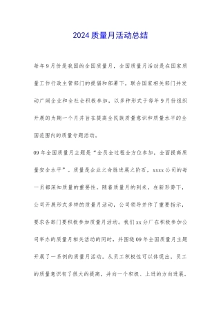 2024质量月活动总结-