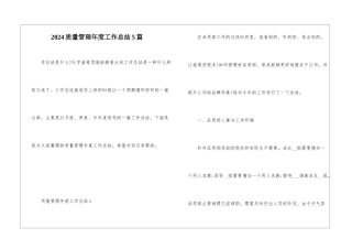 2024质量管理年度工作总结5篇