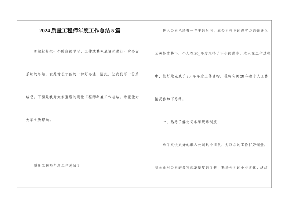 2024质量工程师年度工作总结5篇_第1页